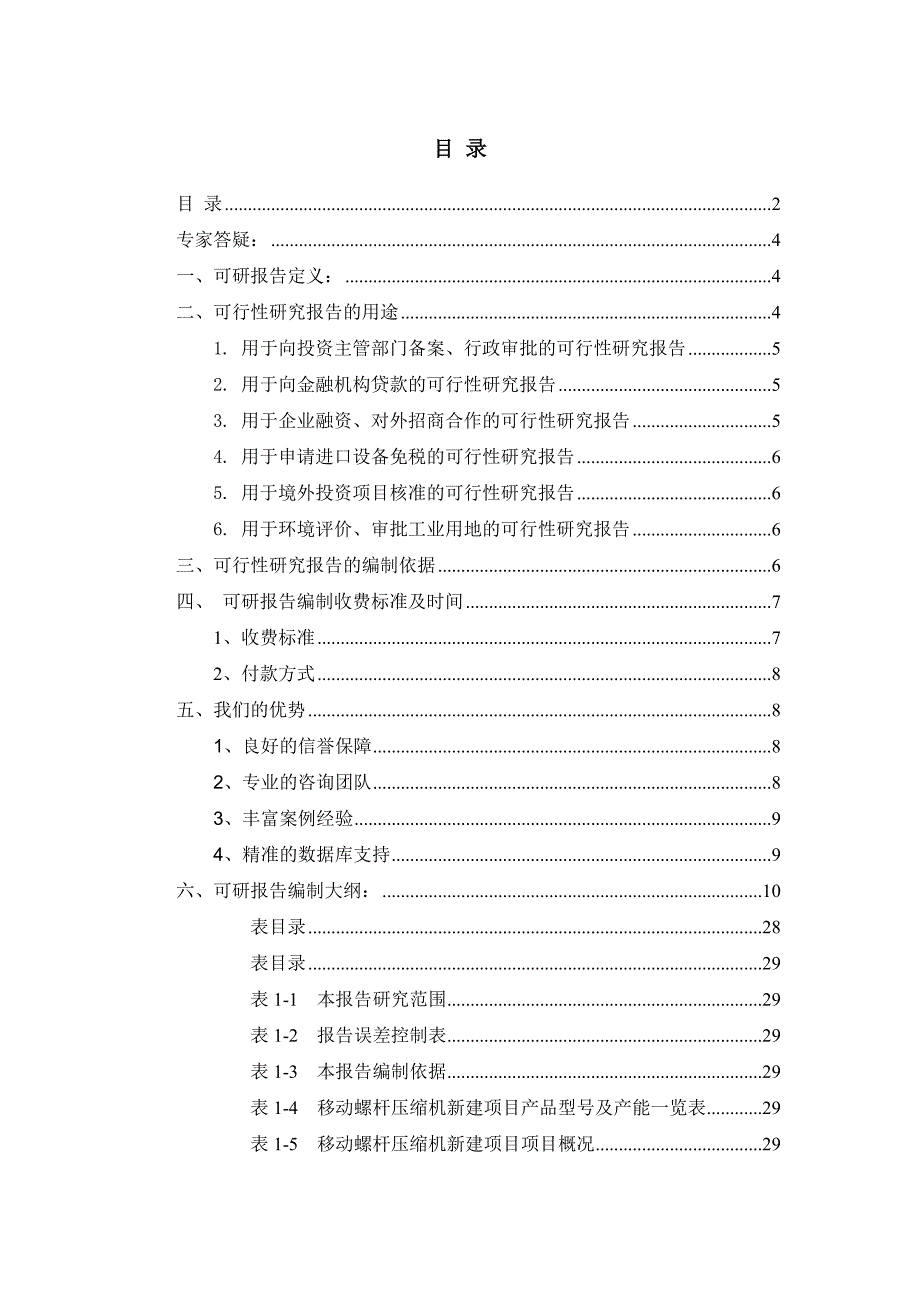 移动螺杆压缩机项目可行性研究报告_第2页