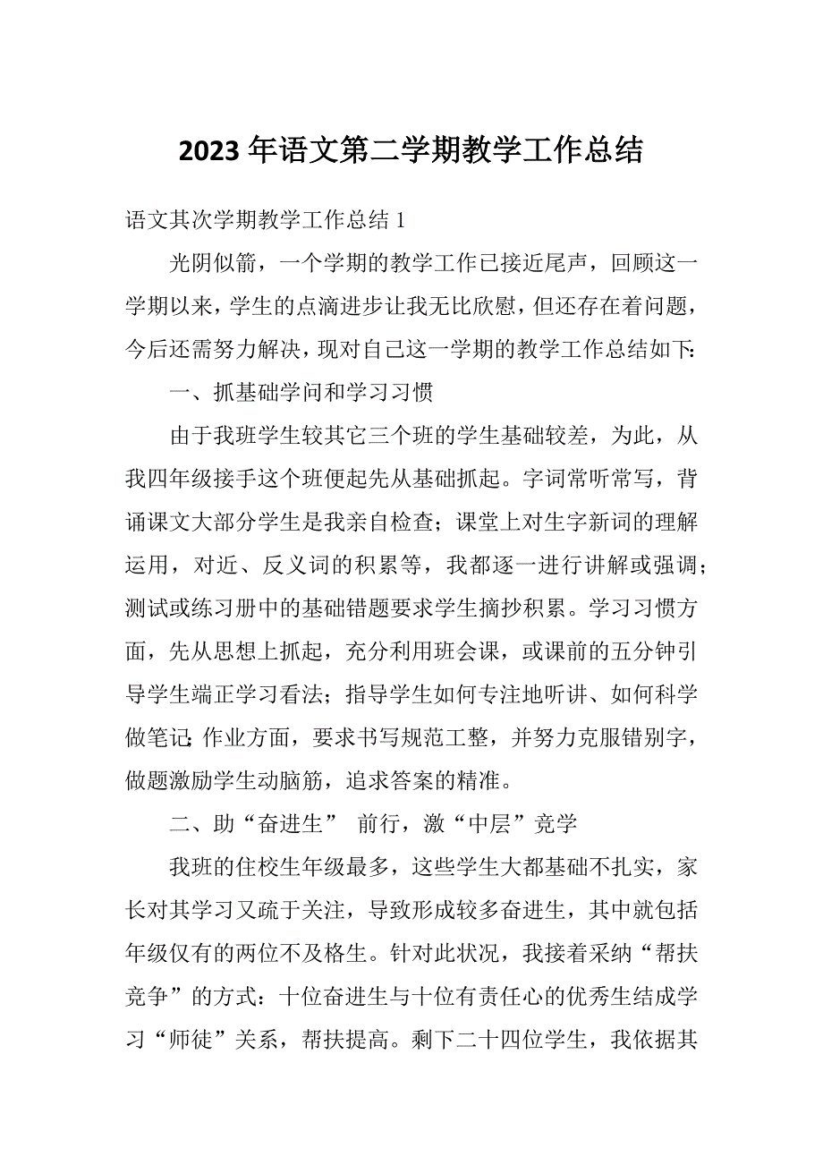 2023年语文第二学期教学工作总结_第1页