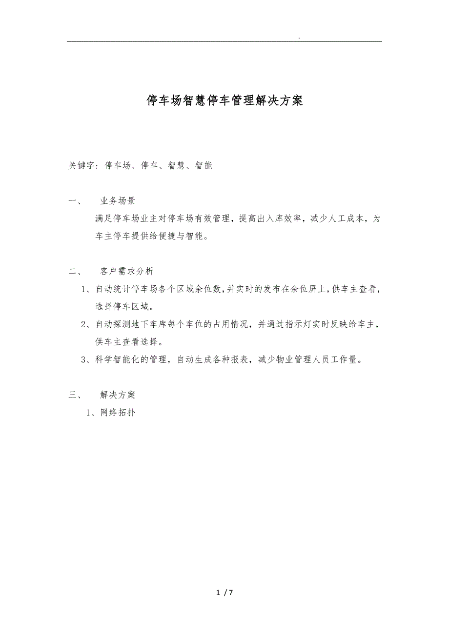 停车场智慧停车管理项目解决方案报告书_第1页