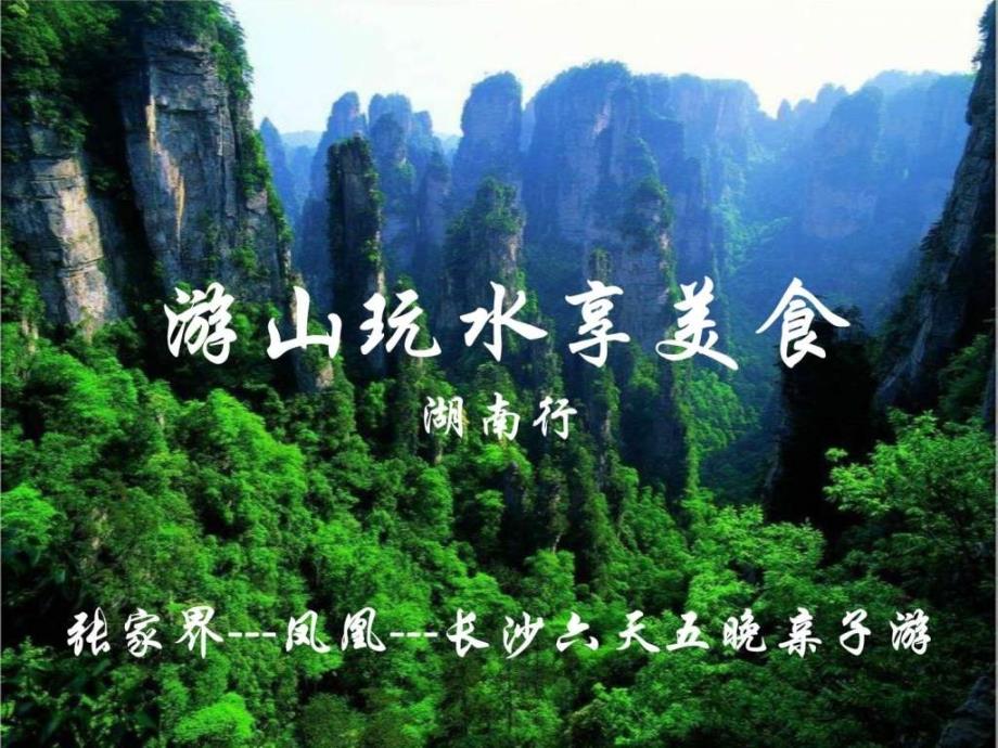 湖南旅行攻略.ppt_第1页