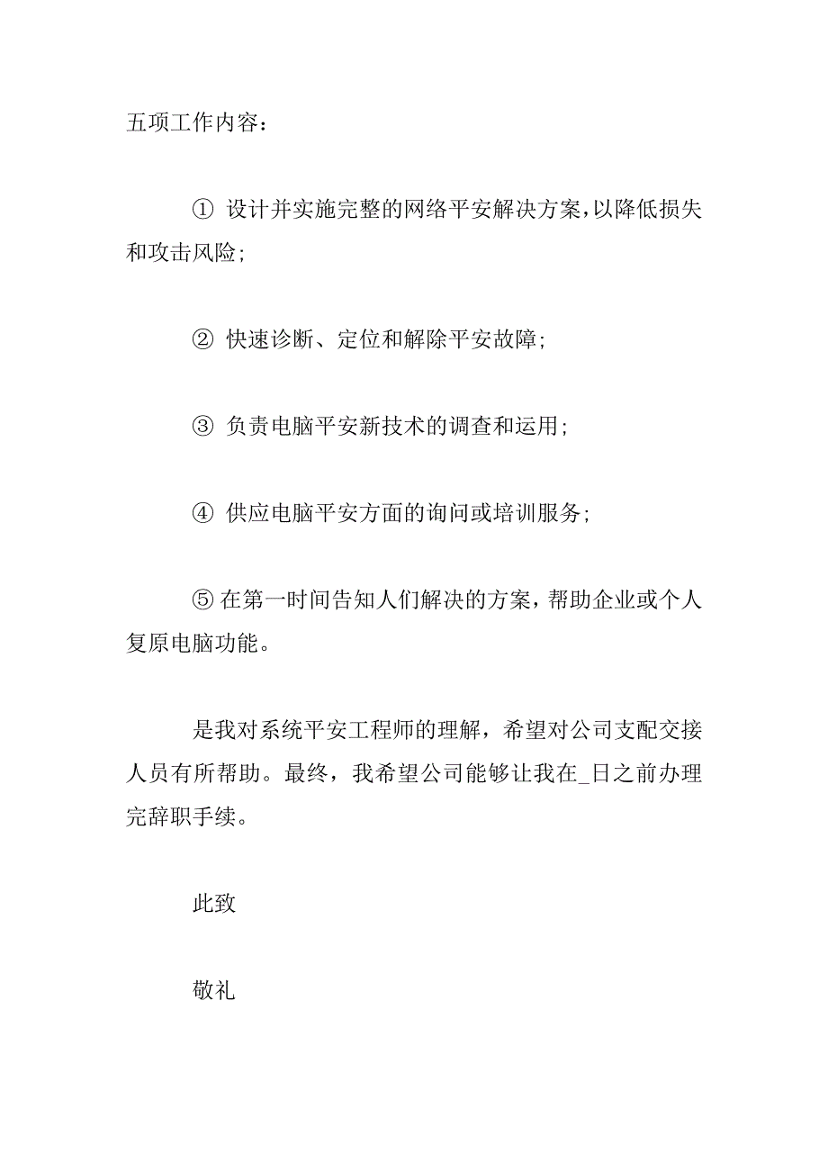 2023年技术软件系统工程师辞职申请书大全_第2页