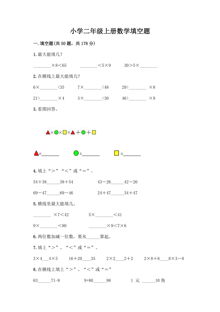 小学二年级上册数学填空题(达标题)word版.docx_第1页