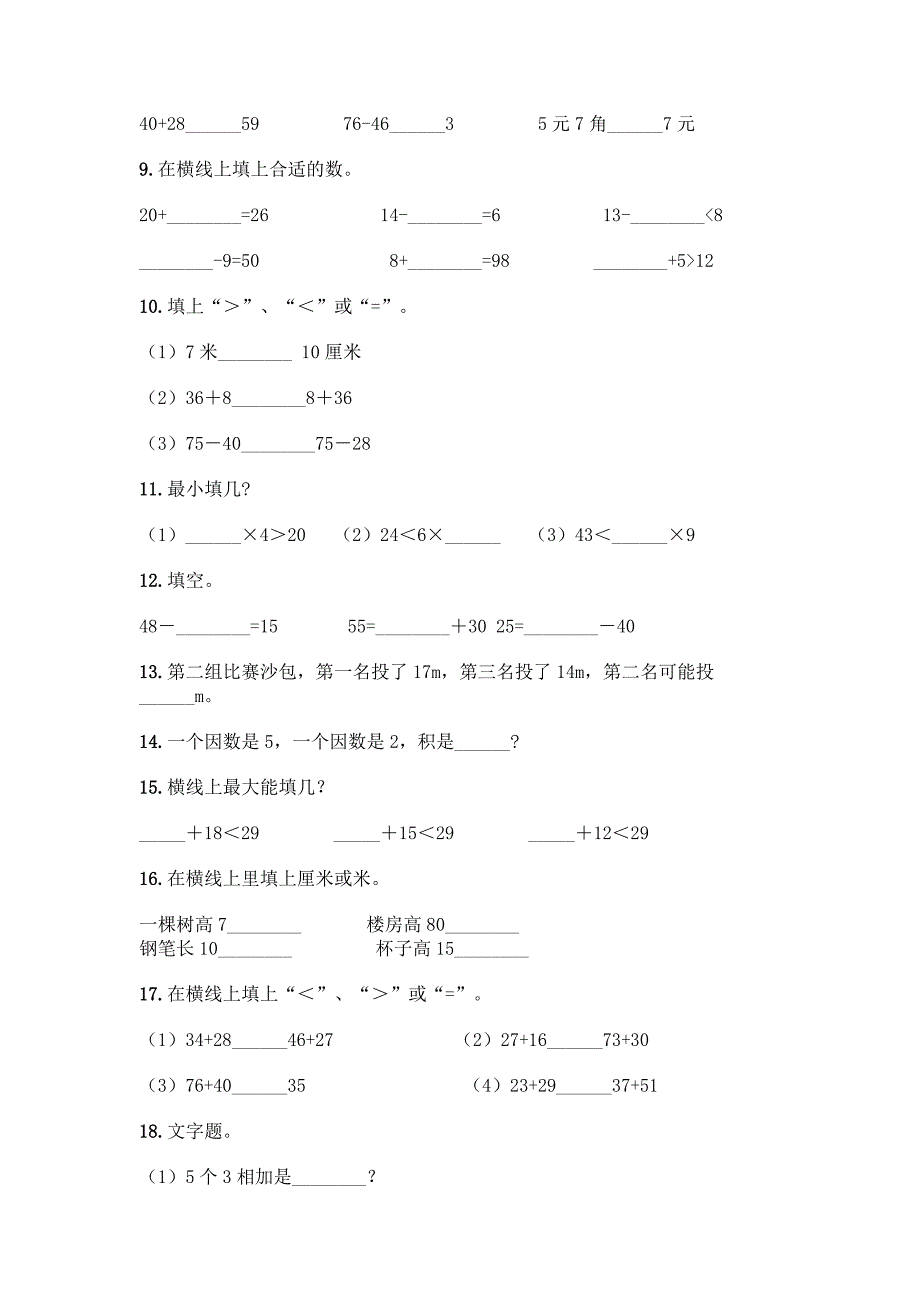 小学二年级上册数学填空题(达标题)word版.docx_第2页