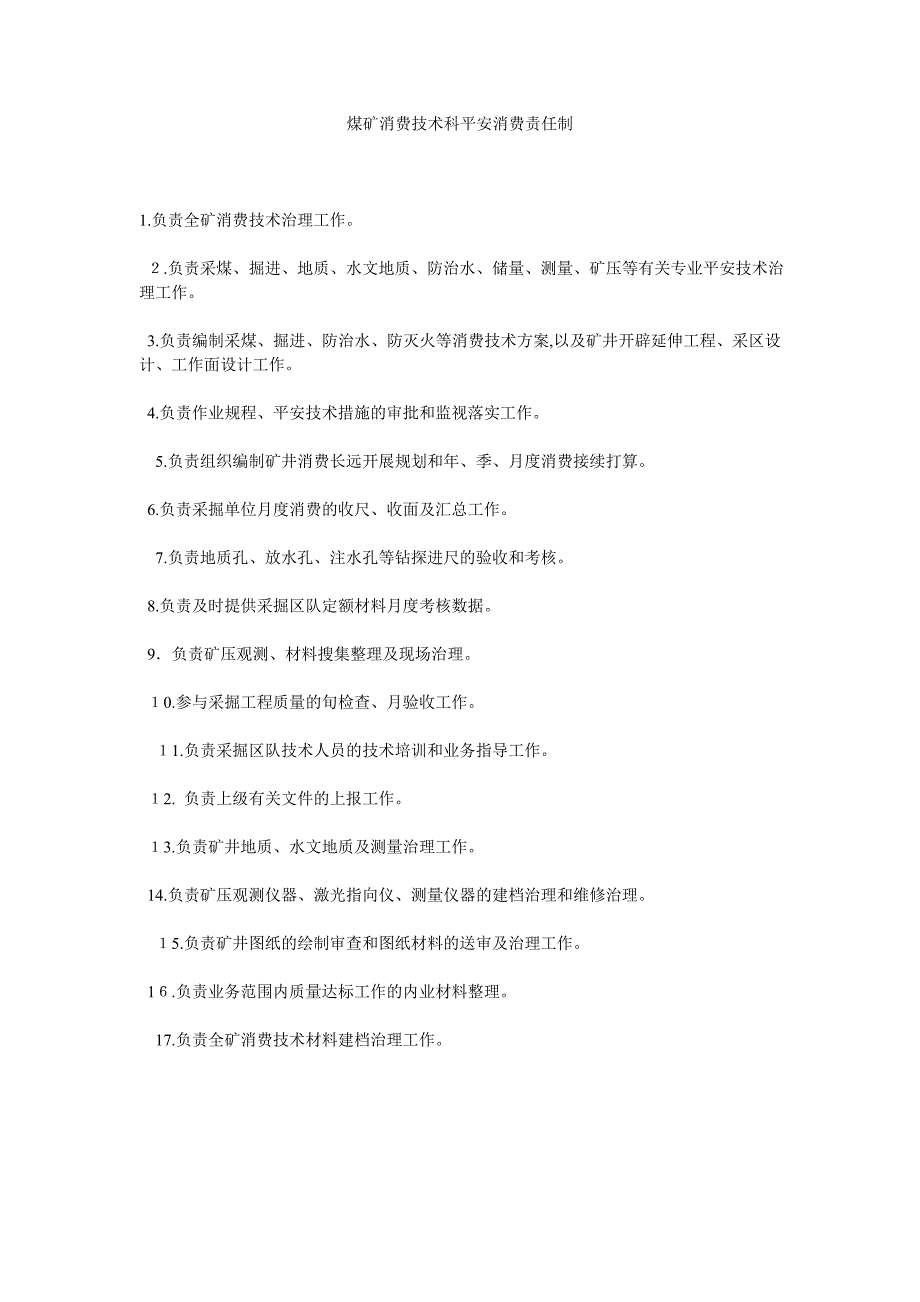 煤矿生产技术科安全生产责任制_第1页