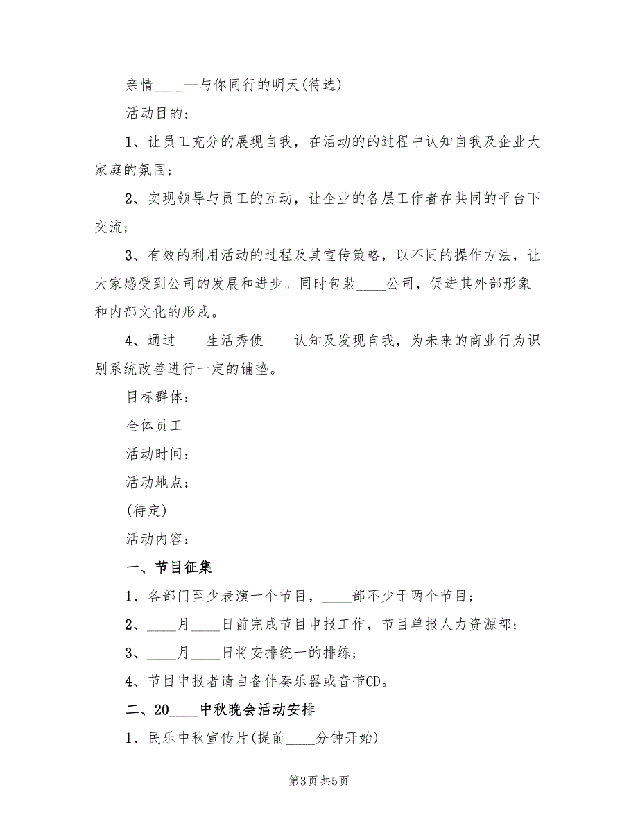 中秋晚会策划方案创意晚会方案范本（2篇）_第3页