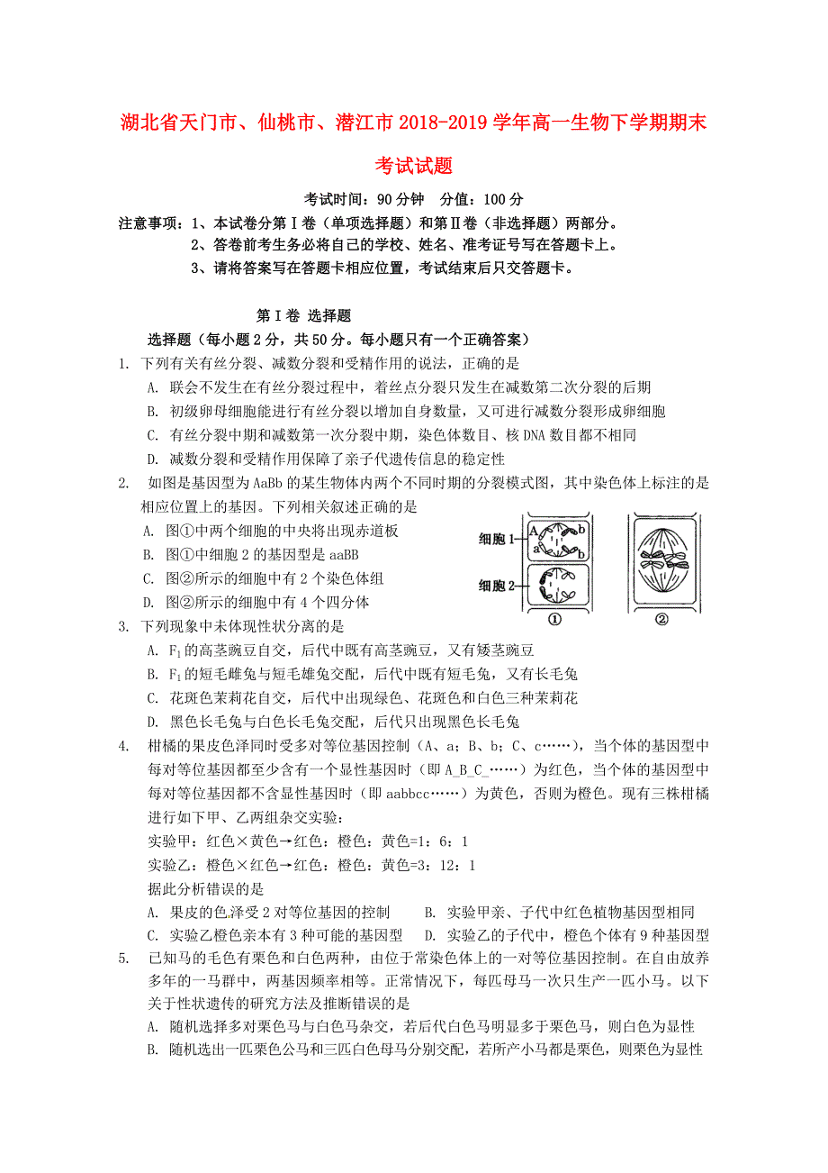 湖北省天门市、仙桃市、潜江市2018_2019学年高一生物下学期期末考试试题.docx_第1页