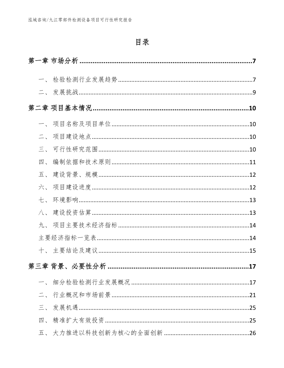 九江零部件检测设备项目可行性研究报告【参考范文】_第2页