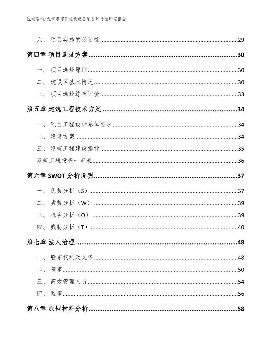 九江零部件检测设备项目可行性研究报告【参考范文】_第3页