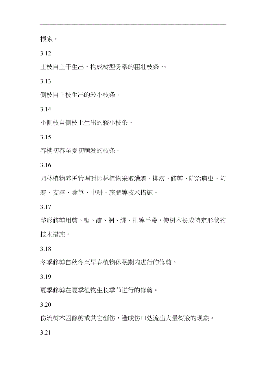 城市园林绿化养护管理标准bkag_第3页