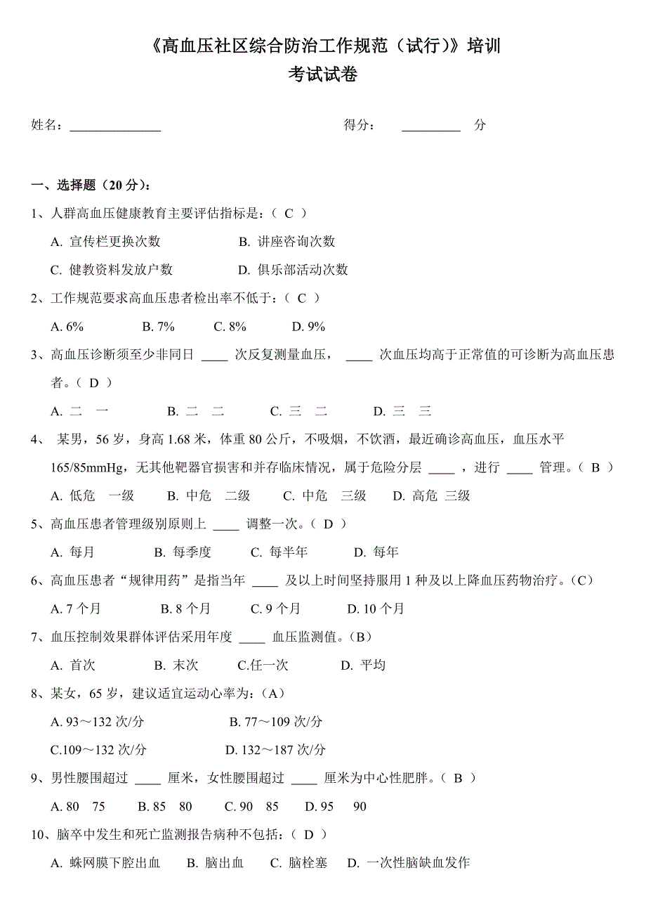 高血压考试试卷及答案(推荐文档)_第1页