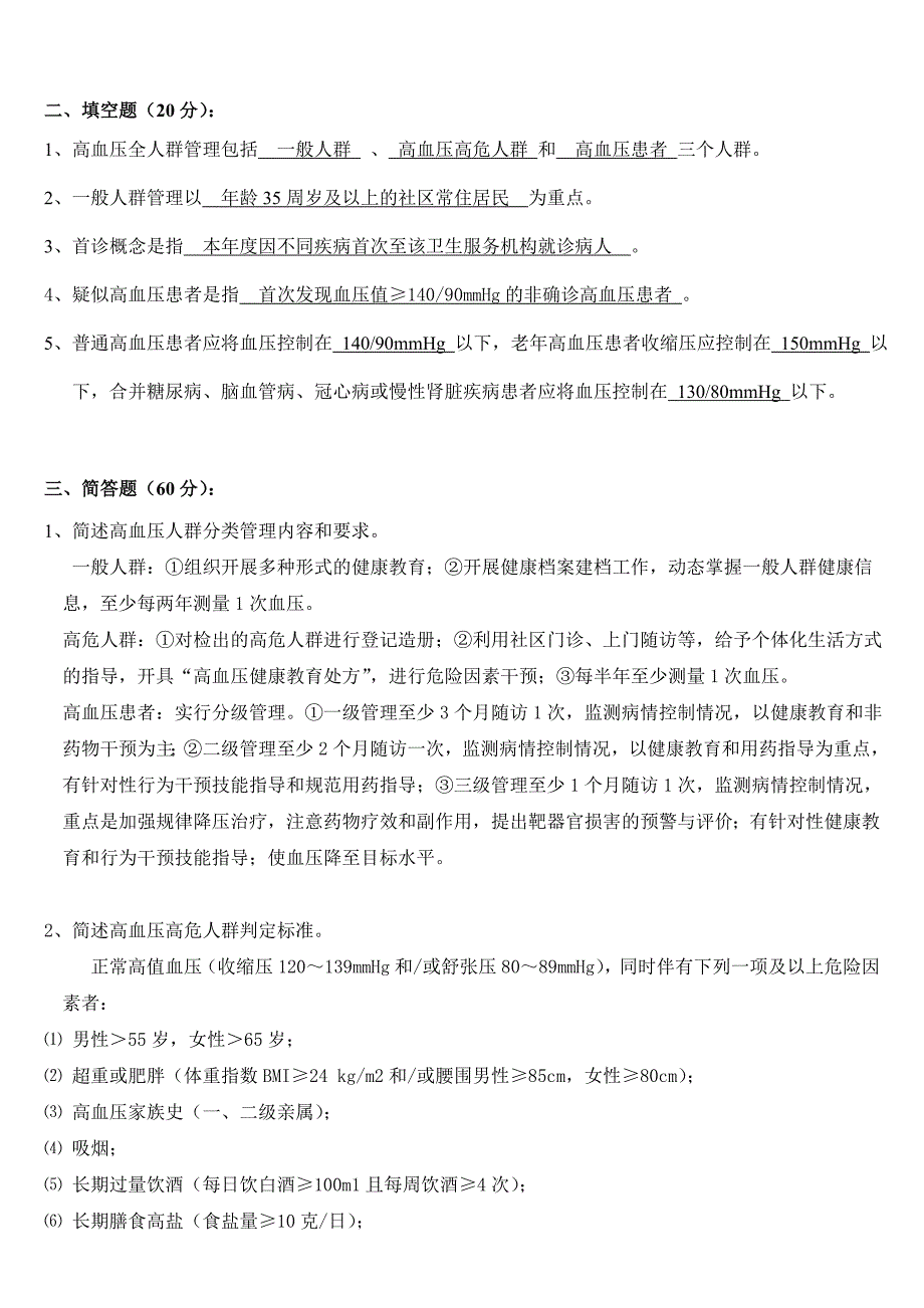 高血压考试试卷及答案(推荐文档)_第2页