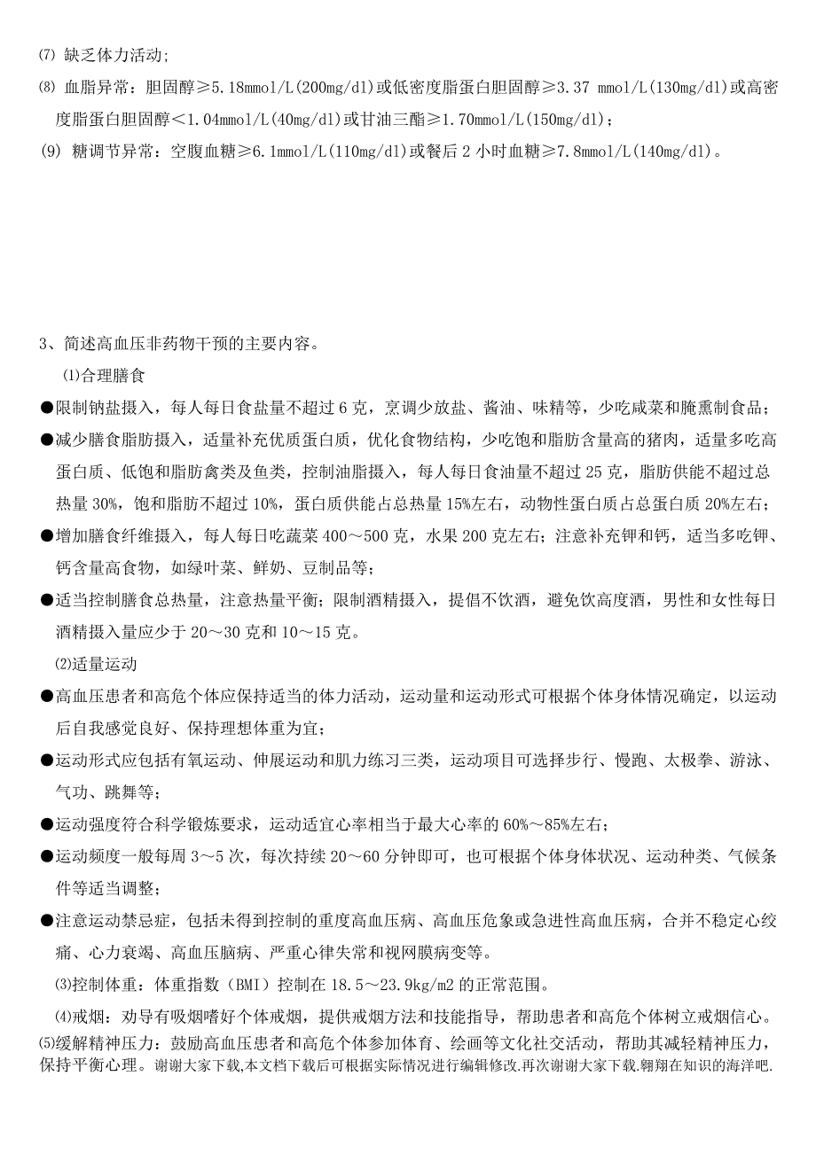 高血压考试试卷及答案(推荐文档)_第3页