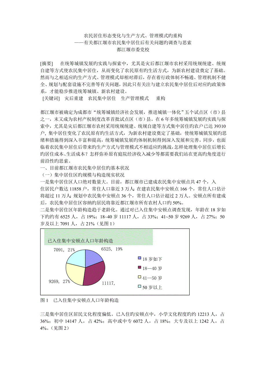 农民居住形态改变与生产方式管理模式的重构_第1页