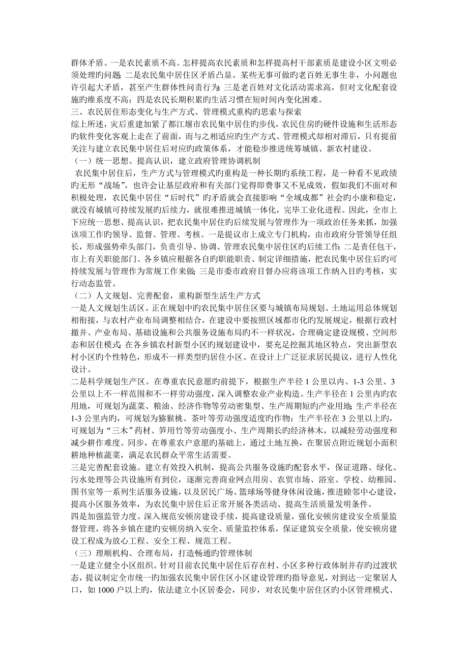 农民居住形态改变与生产方式管理模式的重构_第4页