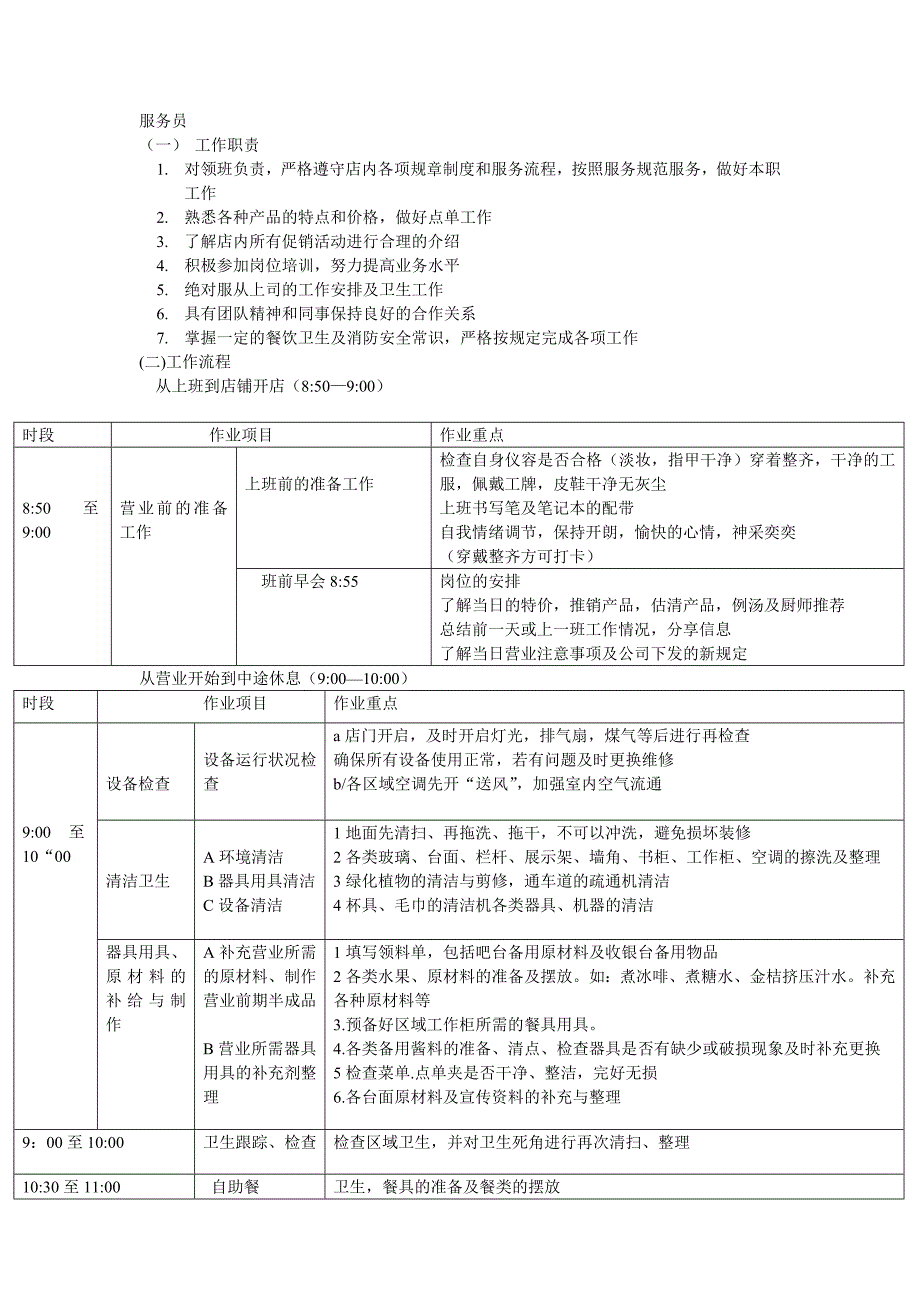 活鲜煮服务员的岗位职责与工作流程.doc_第1页