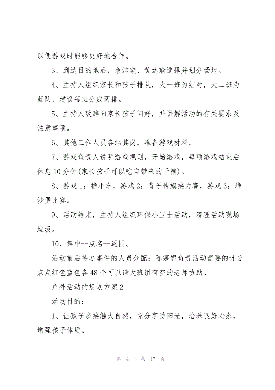 2023年户外活动的规划方案5篇.docx_第4页