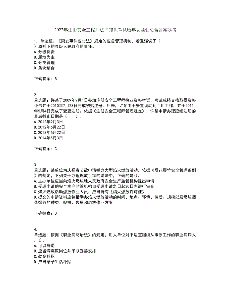 2022年注册安全工程师法律知识考试历年真题汇总含答案参考33_第1页