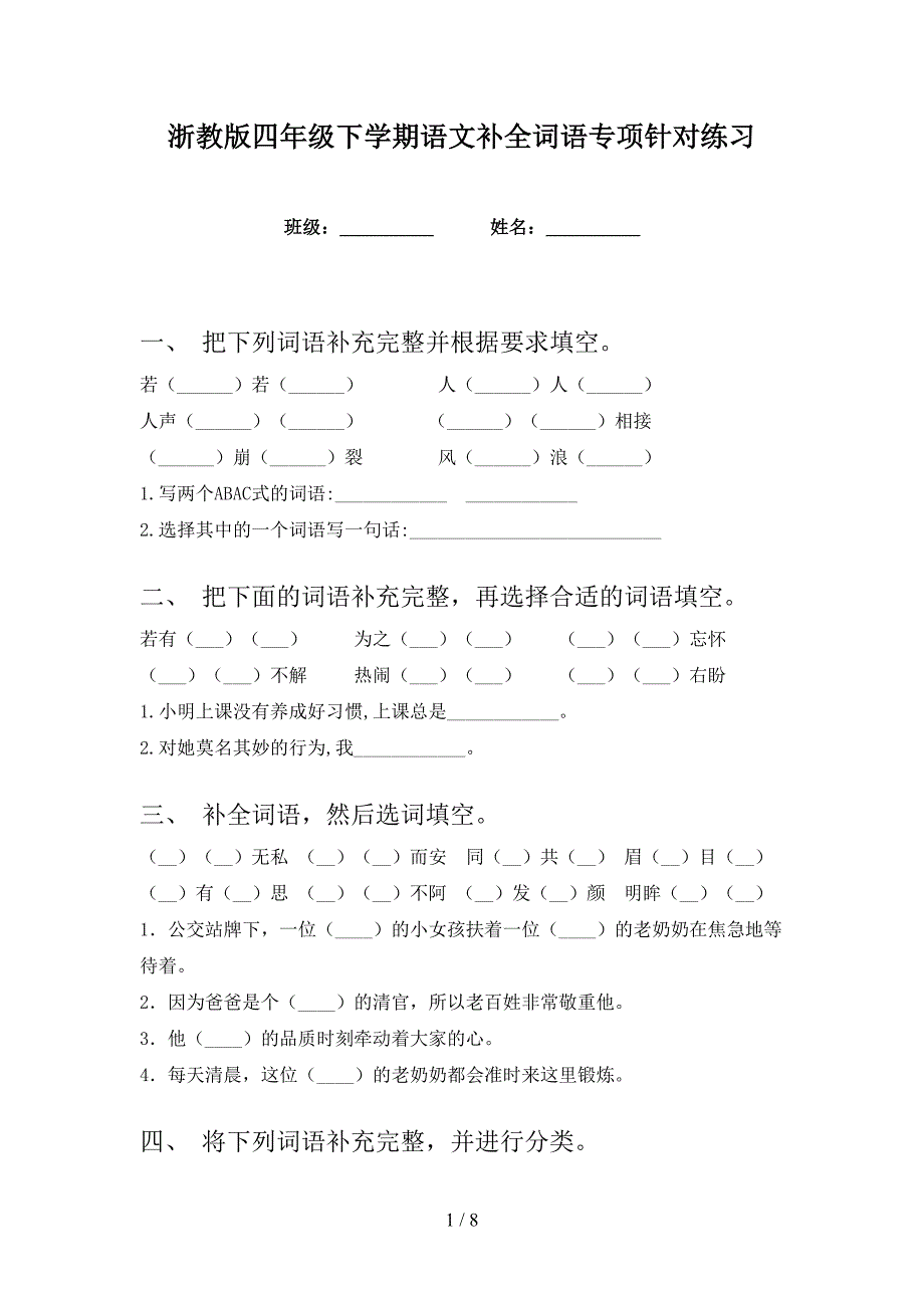 浙教版四年级下学期语文补全词语专项针对练习_第1页