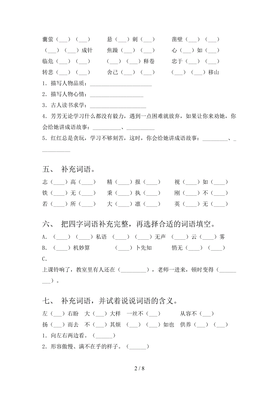 浙教版四年级下学期语文补全词语专项针对练习_第2页