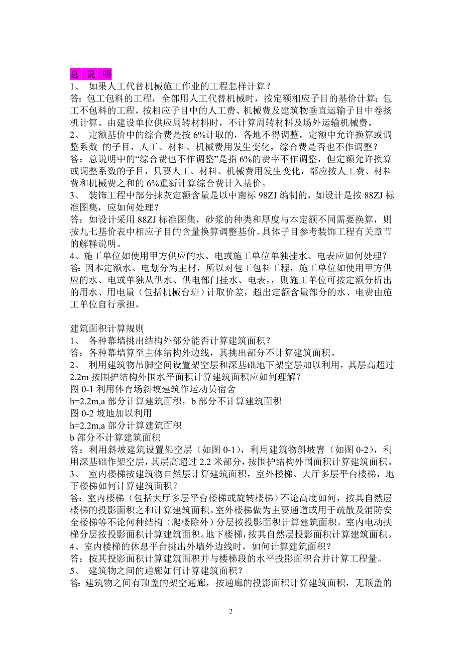 2000年全国统一建筑工程基础定额湖北省统一基价表解释说明_第2页