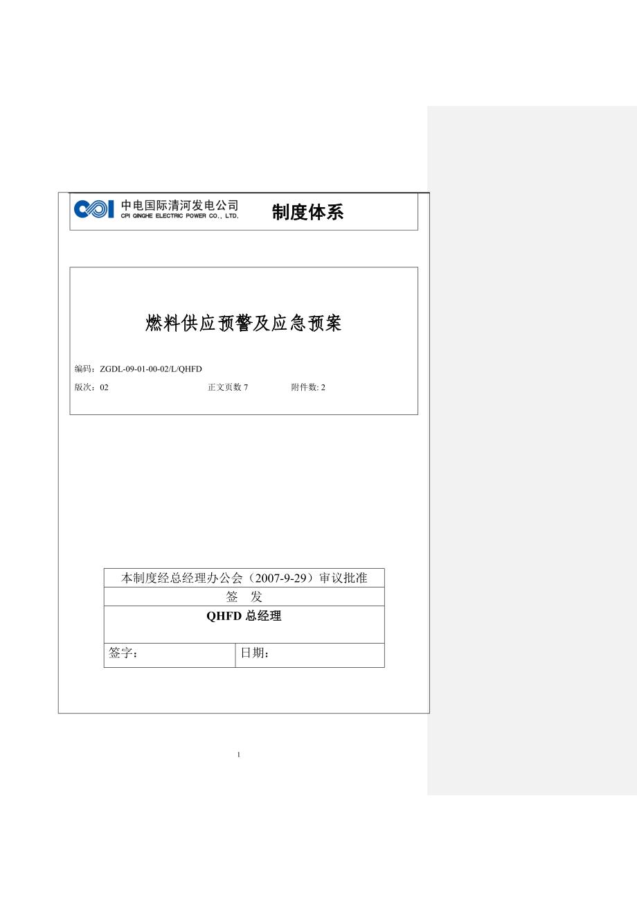 精品资料（2021-2022年收藏的）燃料供应预警及应急预案终版_第2页