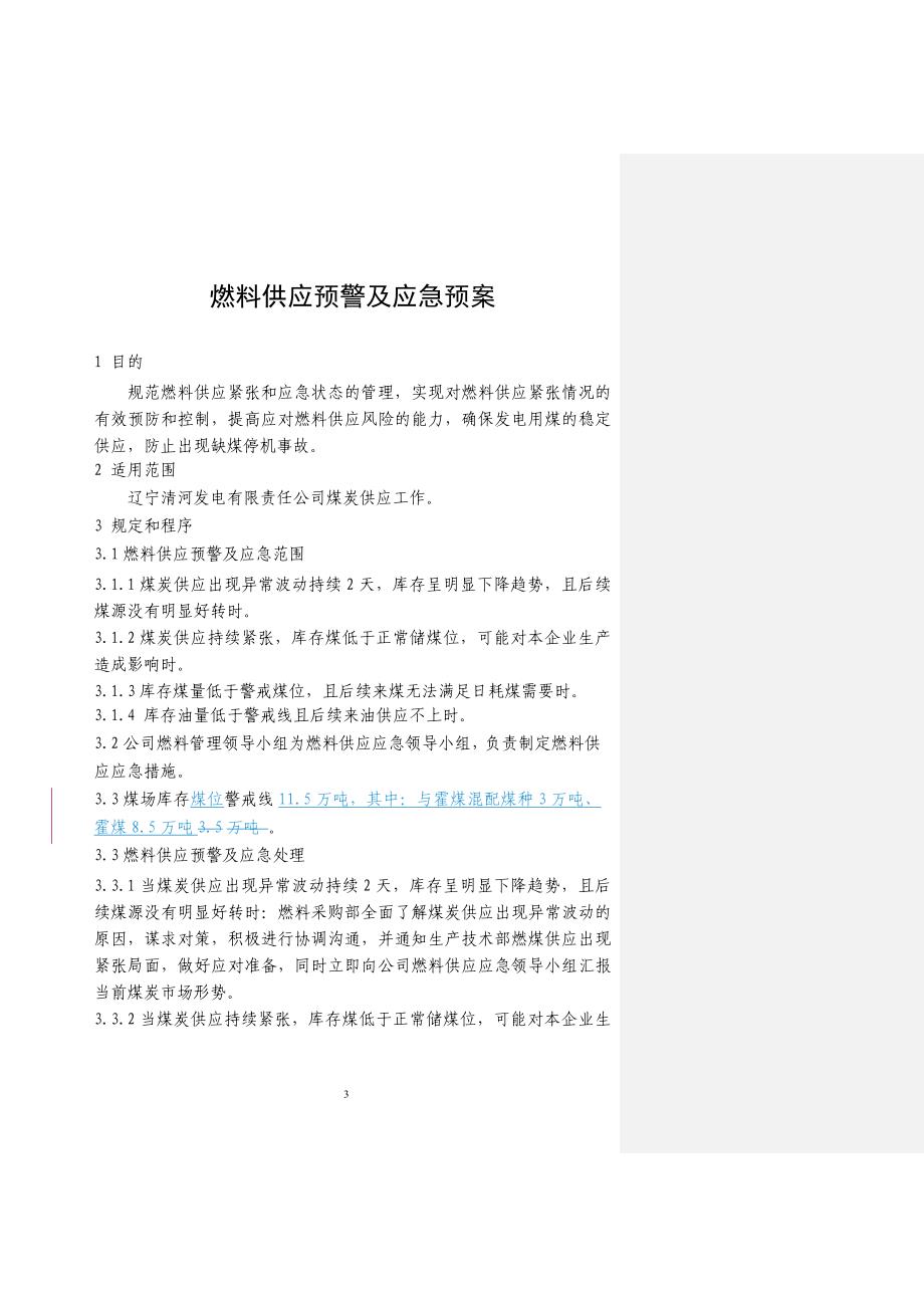 精品资料（2021-2022年收藏的）燃料供应预警及应急预案终版_第4页