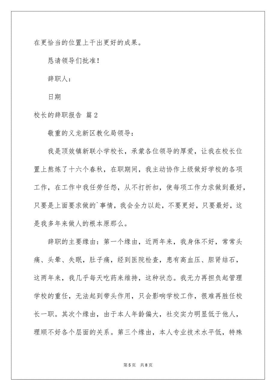 2023年校长的辞职报告8范文.docx_第5页