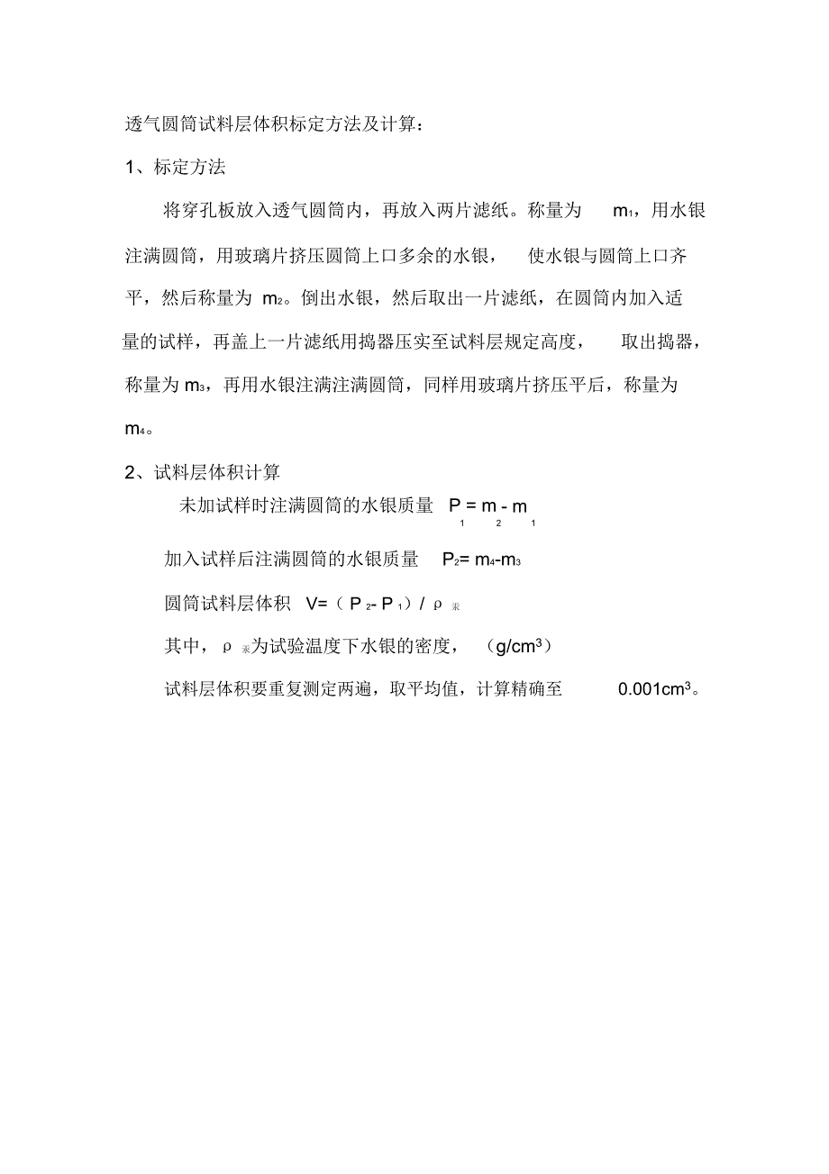 比表面积试料层体积标定_第1页