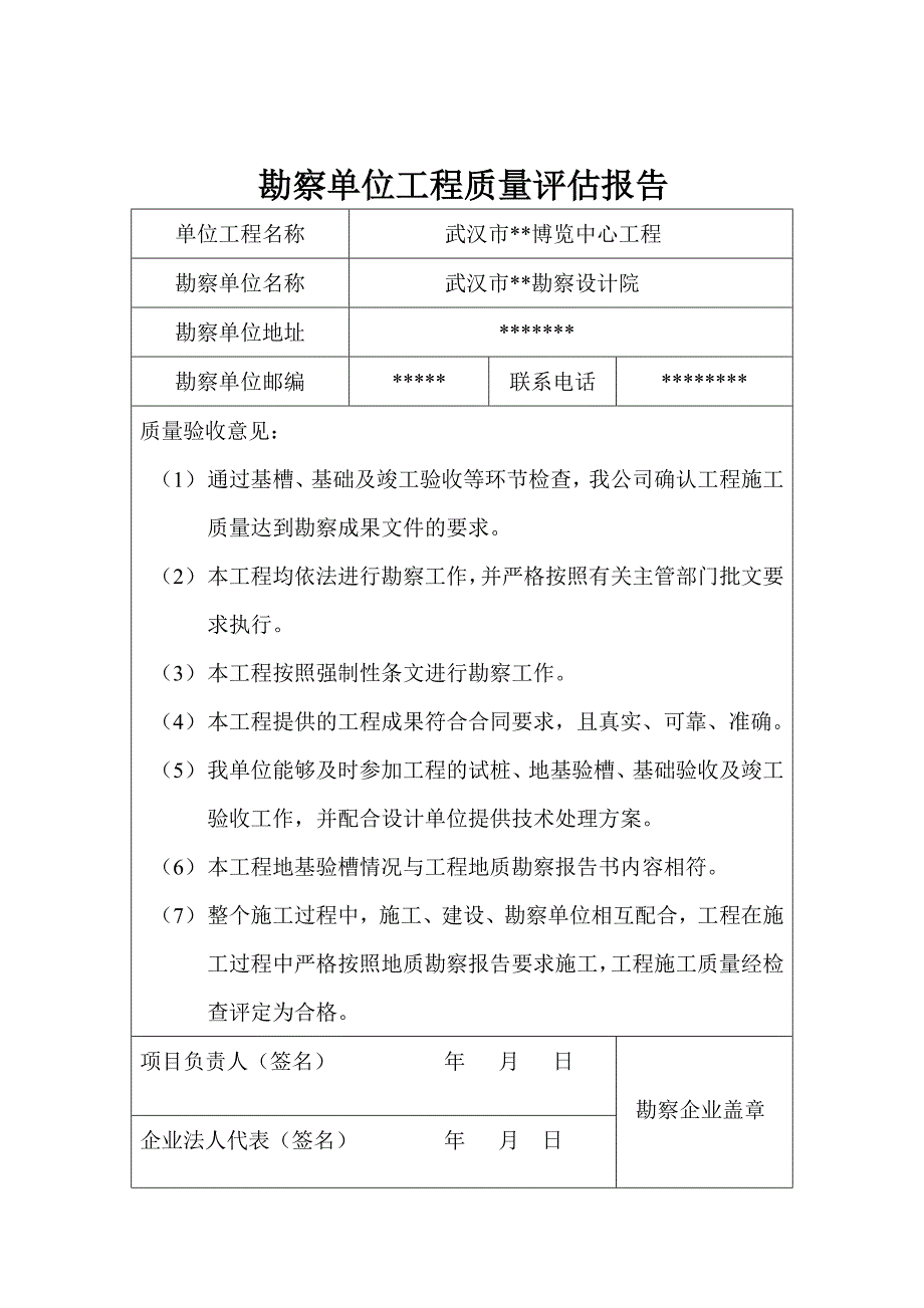 勘察单位工程质量评估报告_第1页