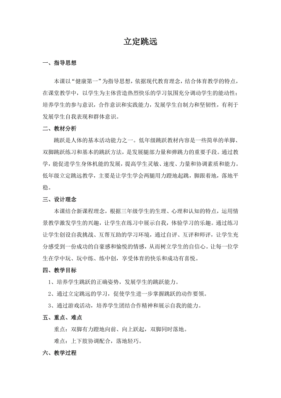 小学三年级体育教案《立定跳远》_第1页