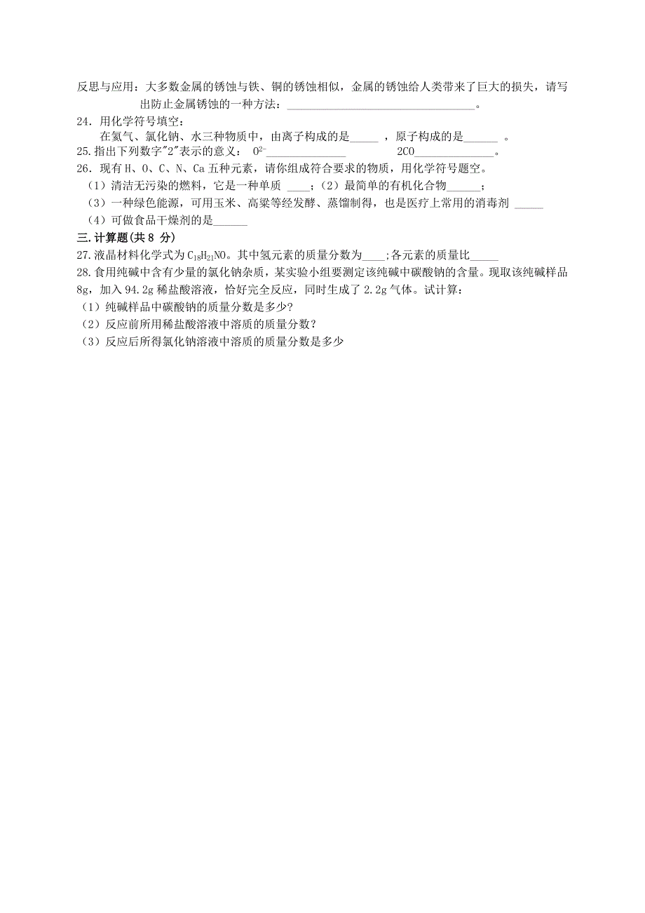 甘肃省嘉峪关市四中2020届九年级化学第一次模拟试题（无答案）_第4页