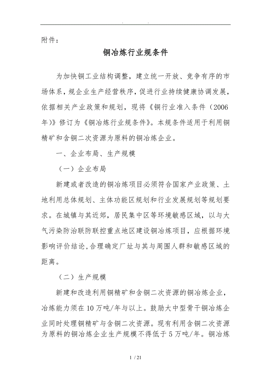 工信部：铜冶炼行业规范条件_第1页