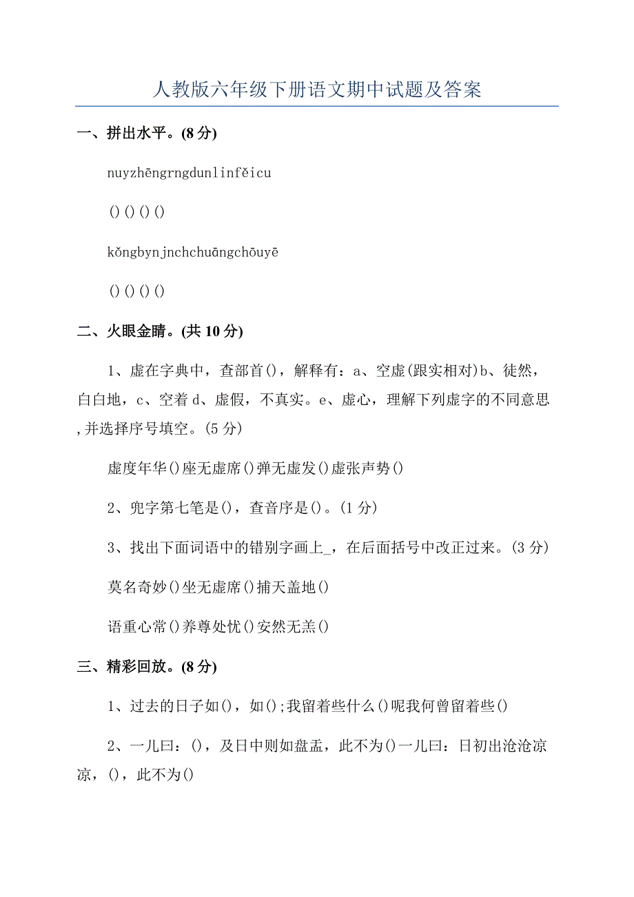 人教版六年级下册语文期中试题及答案.docx_第1页