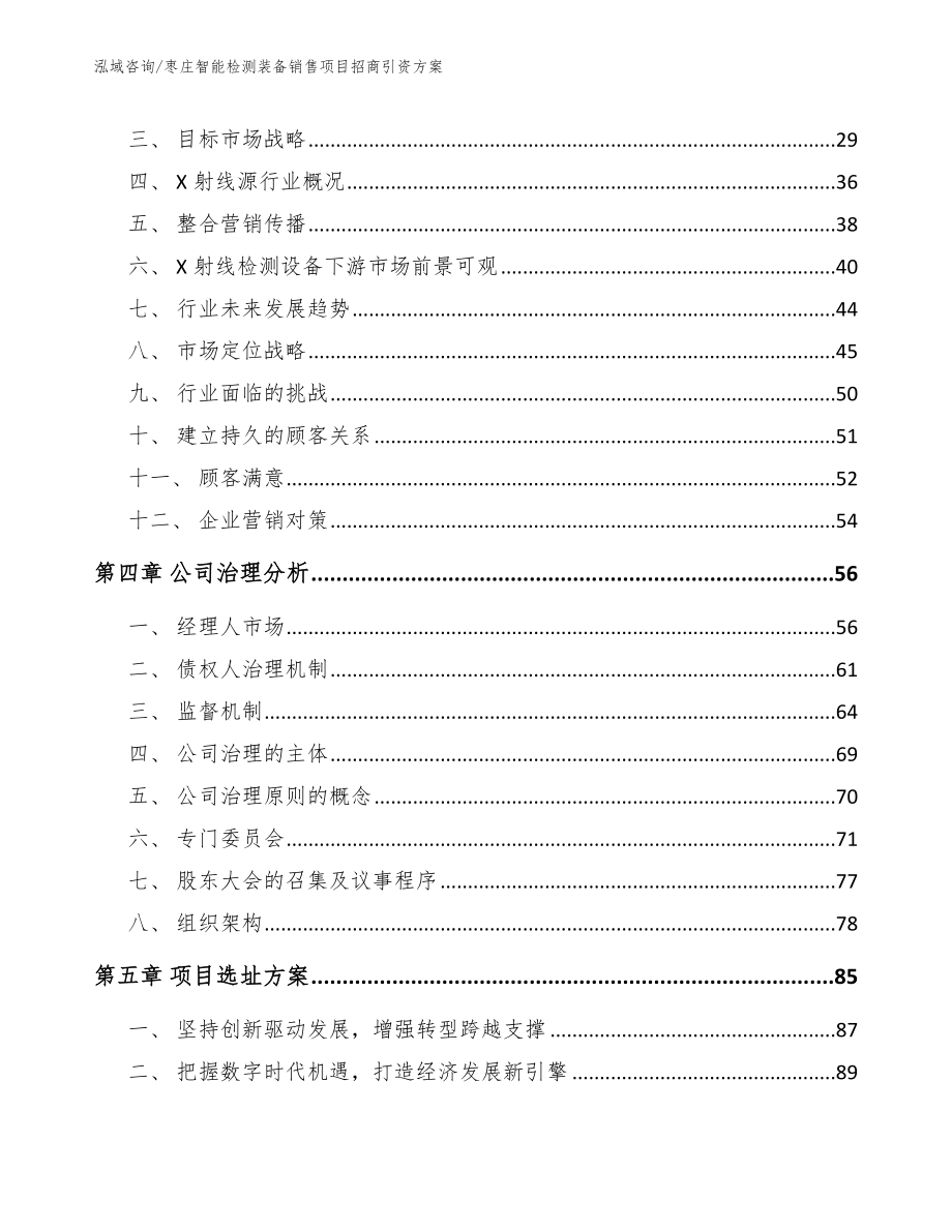 枣庄智能检测装备销售项目招商引资方案_第2页