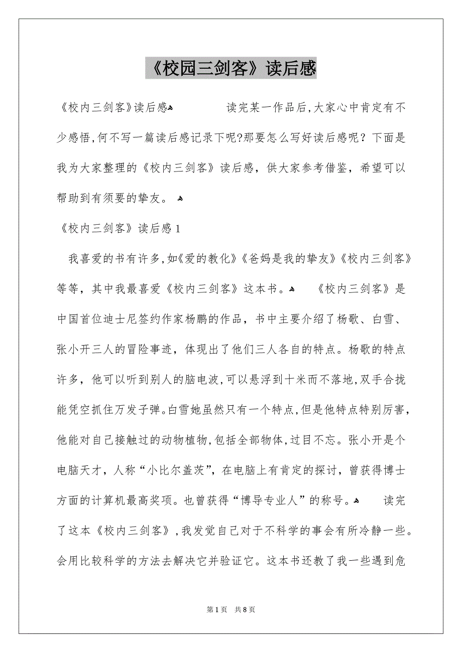 《校园三剑客》读后感_第1页
