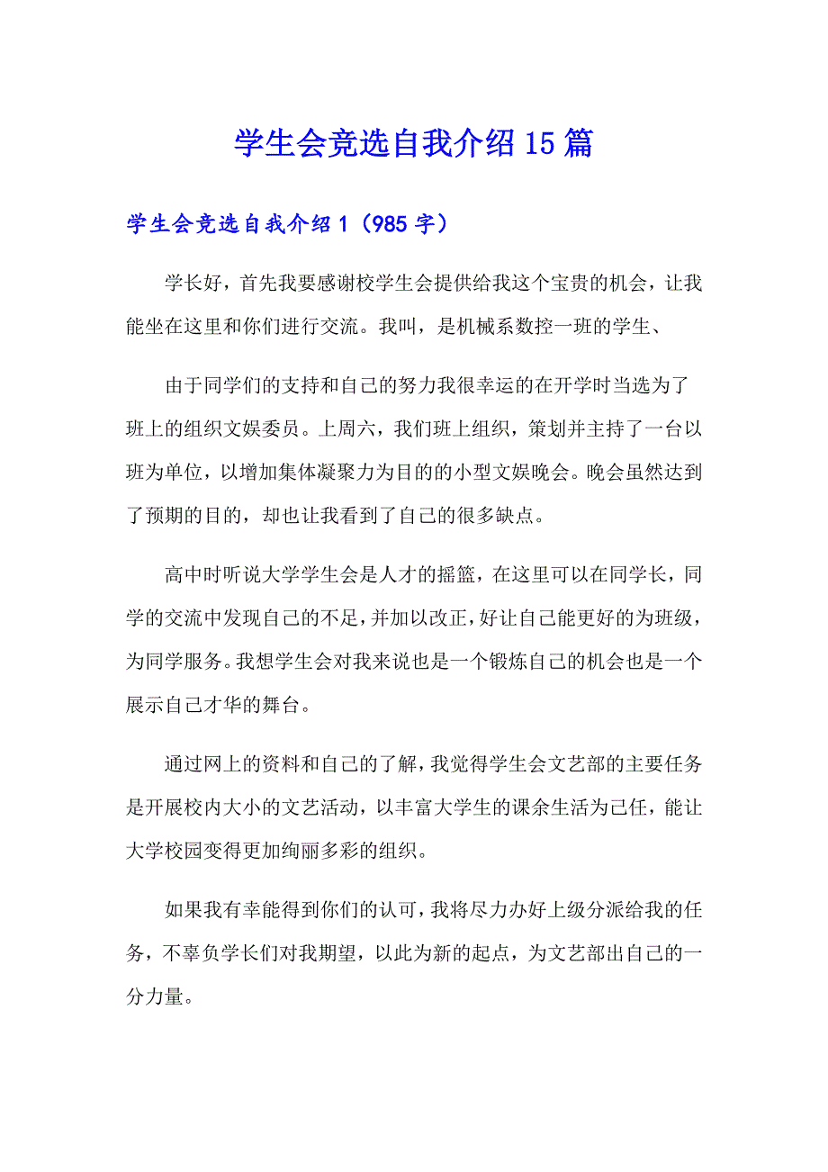 学生会竞选自我介绍15篇_第1页