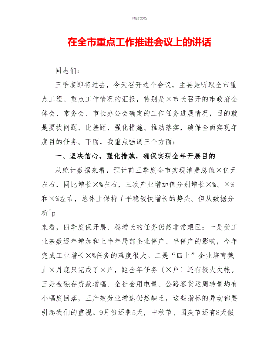 在全市重点工作推进会议上的讲话_第1页