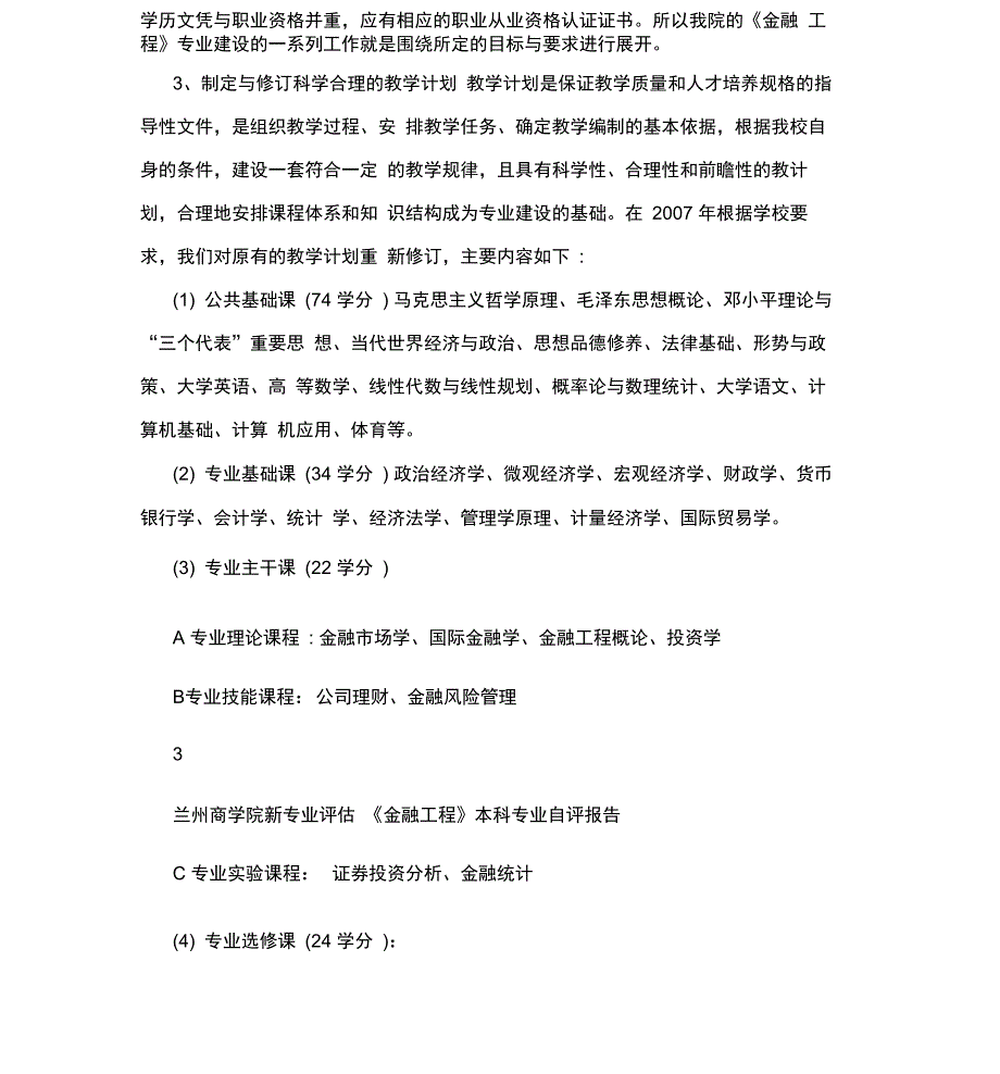 《金融工程》本科专业评估自评报告_第4页