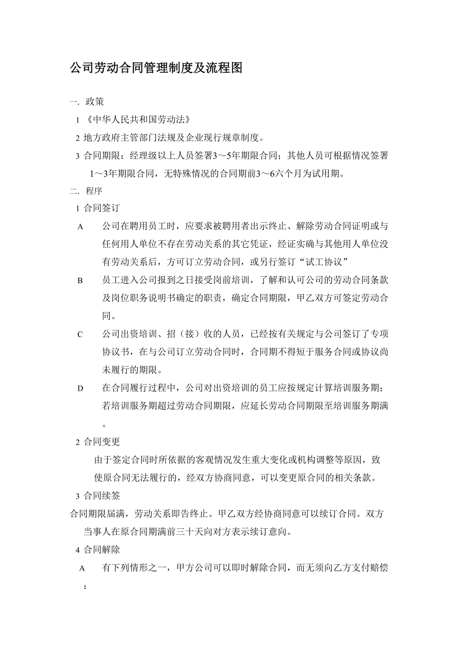 公司劳动合同管理制度及流程图(DOC 7页)_第2页