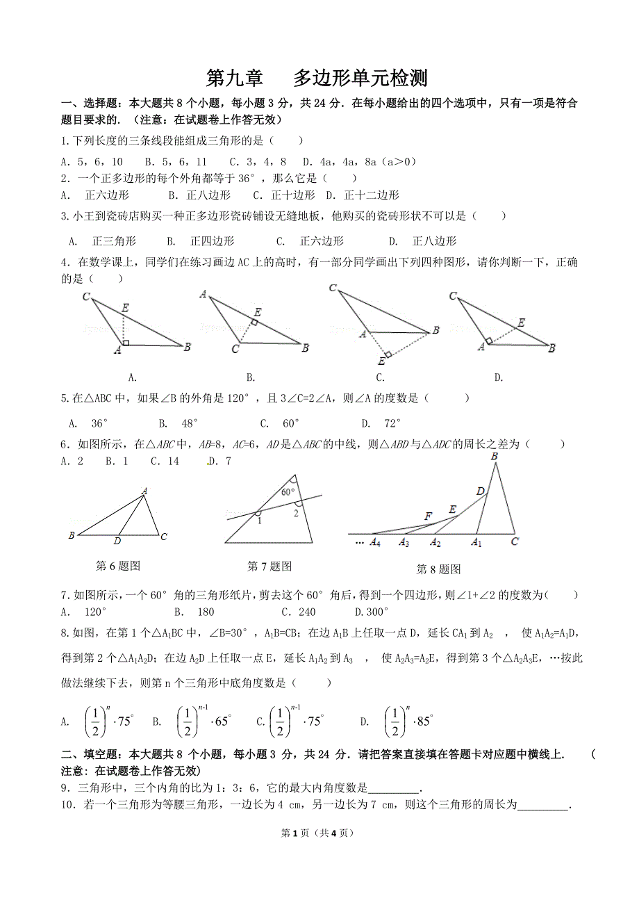 数学七下第九章多边形的单元测试习题【刘大洋】_第1页