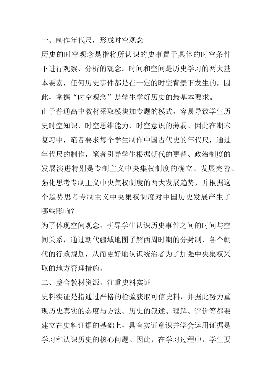 2023年历史学科五大核心素养浅谈历史学科五大核心素养培养_第2页