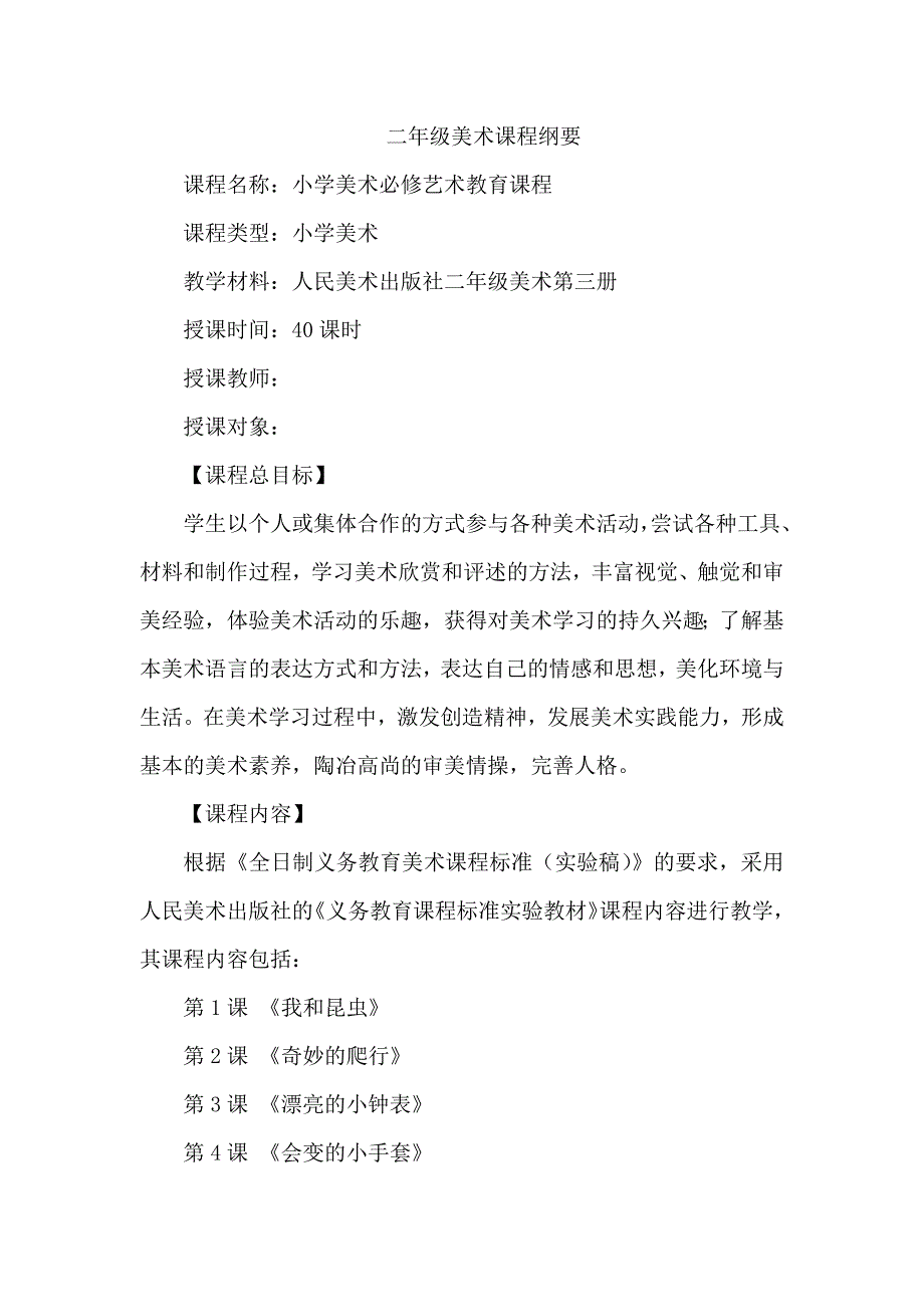 二年级美术课程纲要.doc_第1页