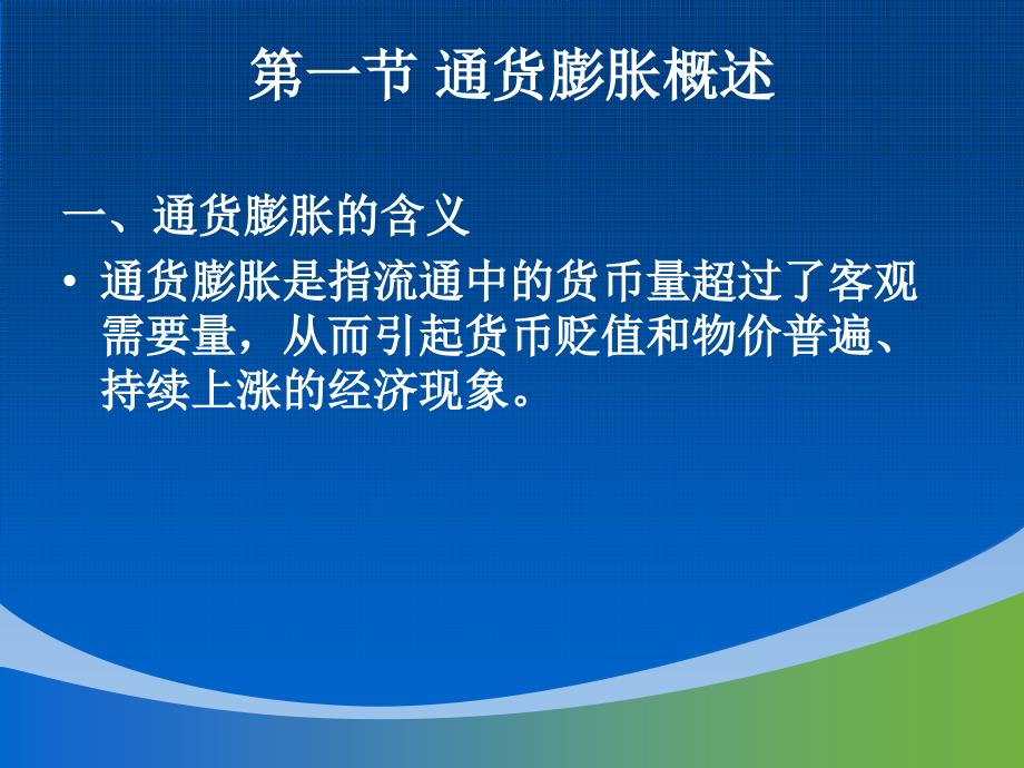 九章节通货膨胀与通货紧缩_第3页