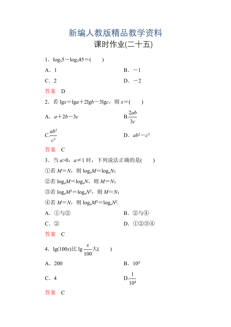 新编人教A版2212对数与对数运算第2课时对数的运算法则课时达标及答案_第1页