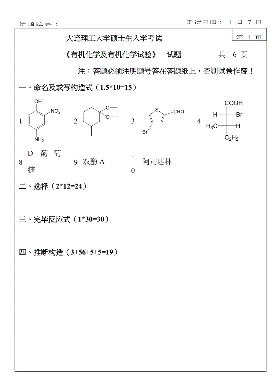 2023年大连理工大学硕士研究生入学考试命题有机化学与有机化学实验_第1页