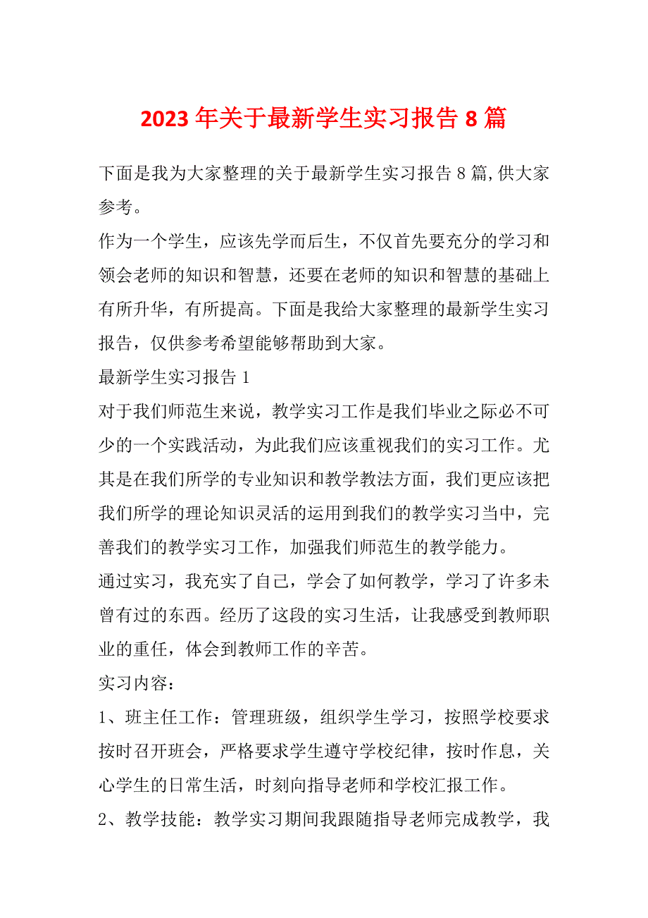 2023年关于最新学生实习报告8篇_第1页