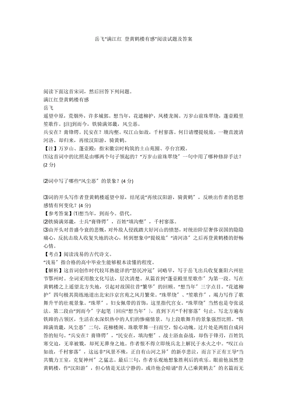 岳飞“满江红 登黄鹤楼有感”阅读试题及答案_第1页