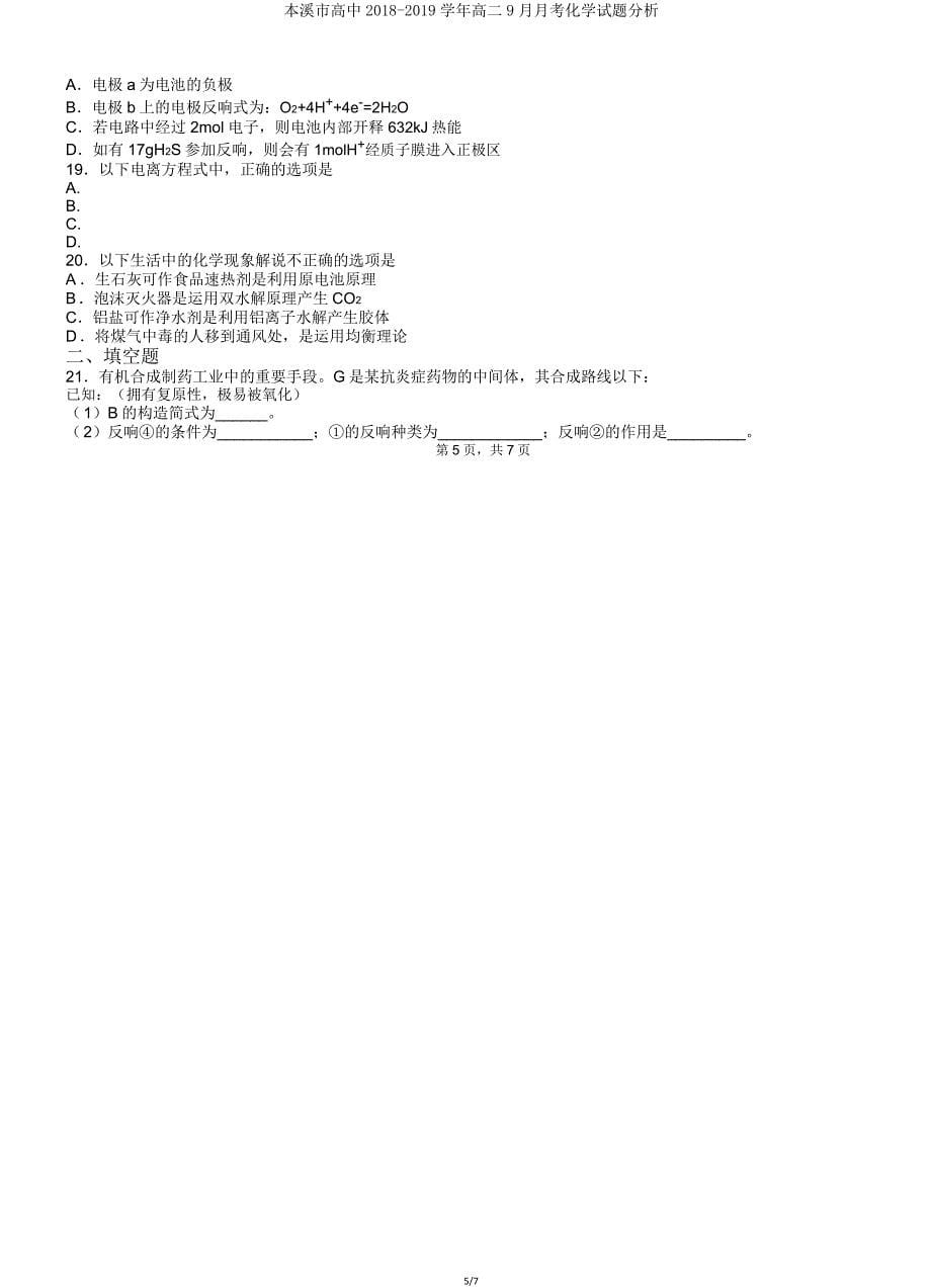 本溪市高中20182019学年高二月考化学试题解析.doc_第5页