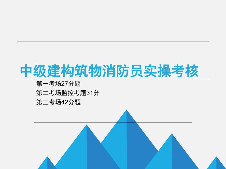 中级建构筑物消防员实操考核_第1页