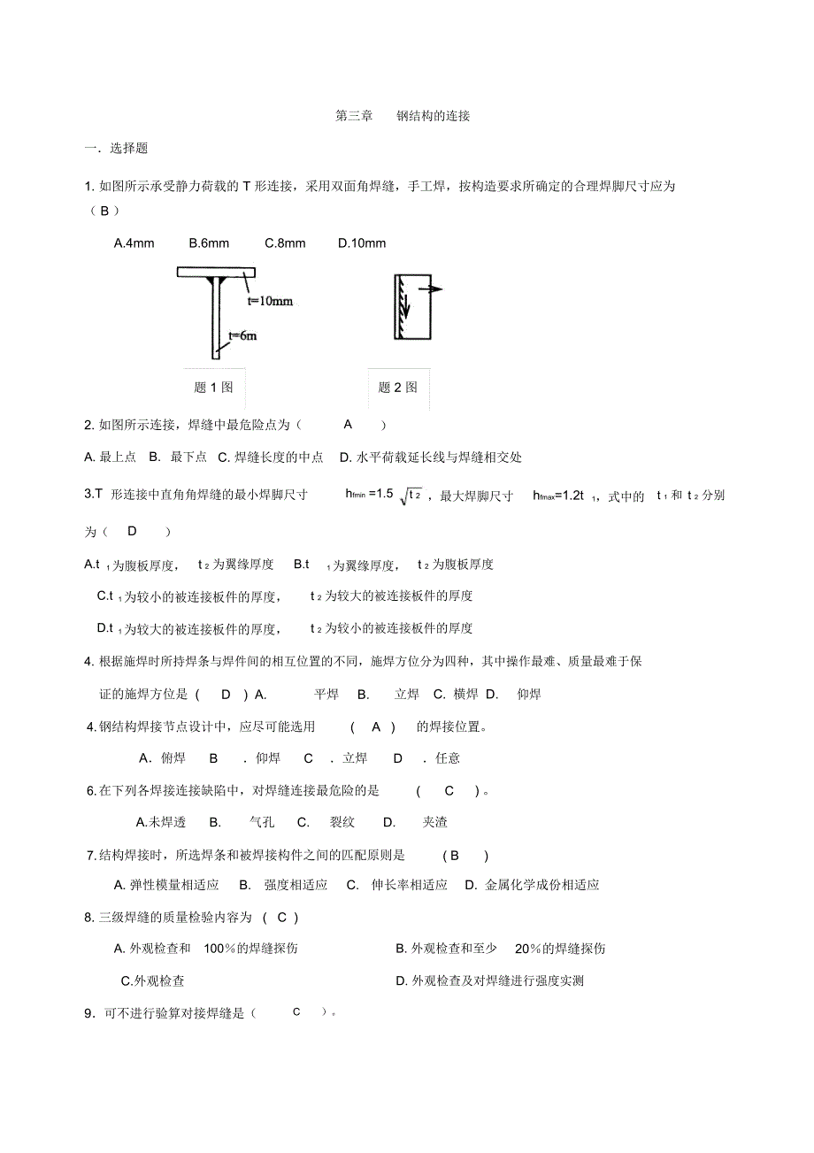 钢结构的连接自测题答案讲诉_第1页